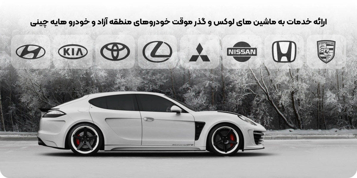 ارائه خدمات به ماشین های لوکس